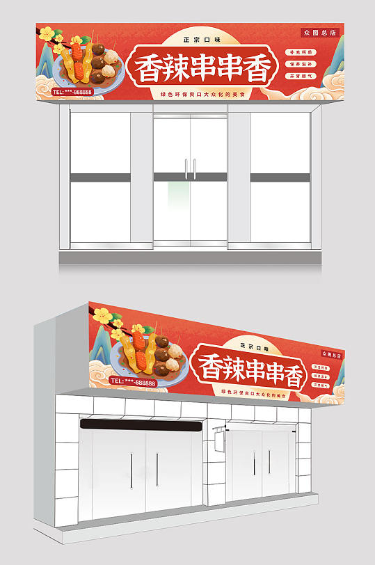 红色大气串串香门头招牌-众图网