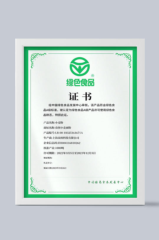 绿色食品授权证书模板-众图网