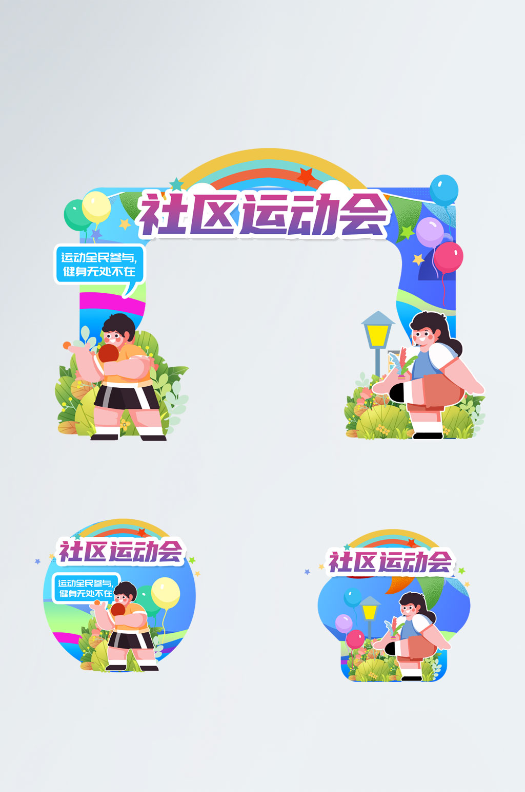 社区运动会活动门头地贴素材
