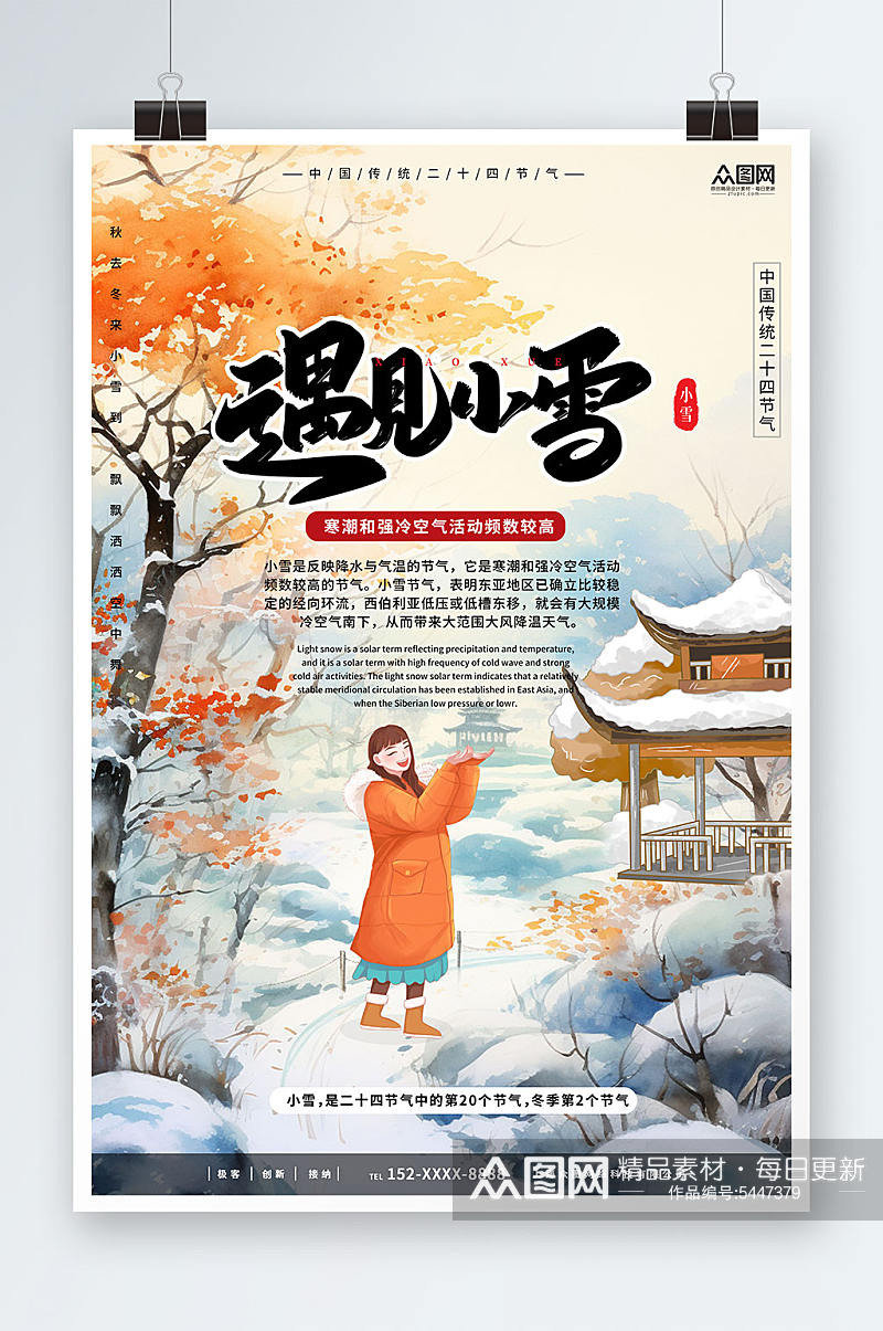 小雪二十四节气海报素材