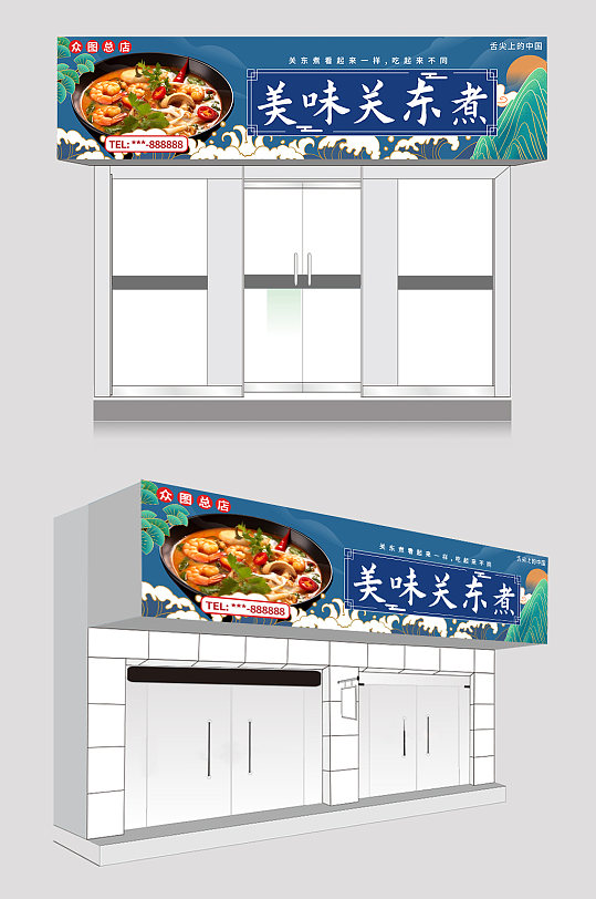 美味关东煮店招门头招牌-众图网