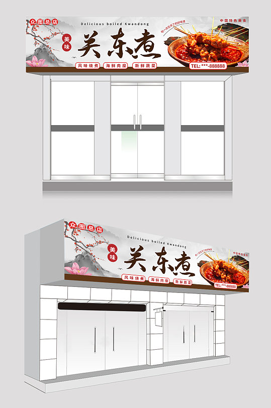 关东煮店招门头招牌-众图网