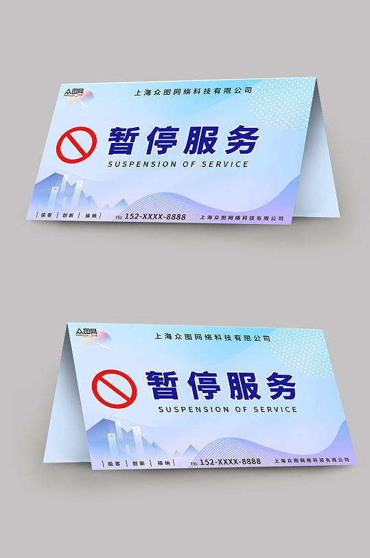暂停服务桌卡台卡-众图网