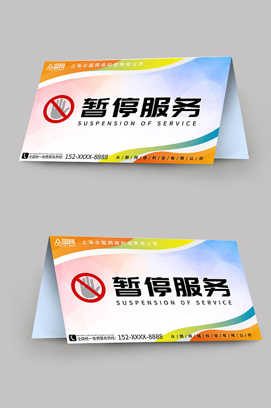 简约暂停服务桌卡台卡-众图网