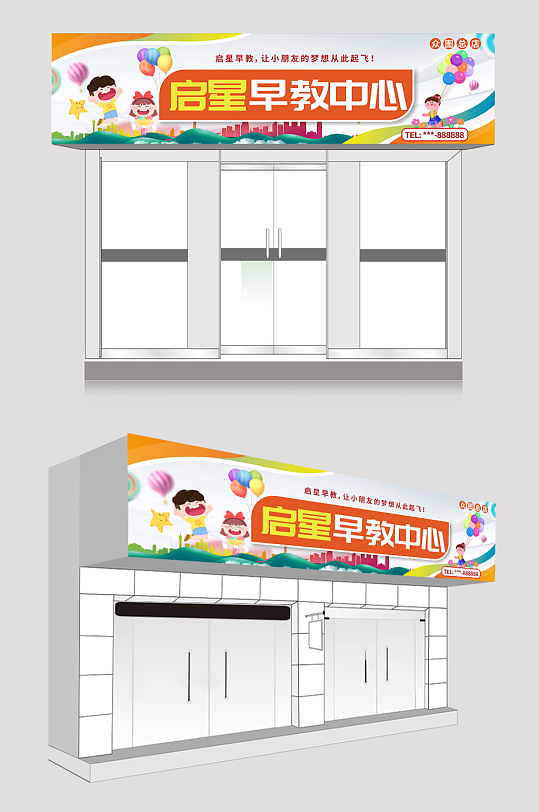 大气简约儿童早教幼儿园店面门头招牌-众图网