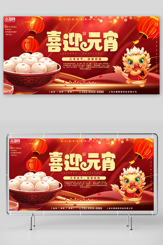 红色2024龙年元宵节闹元宵展板