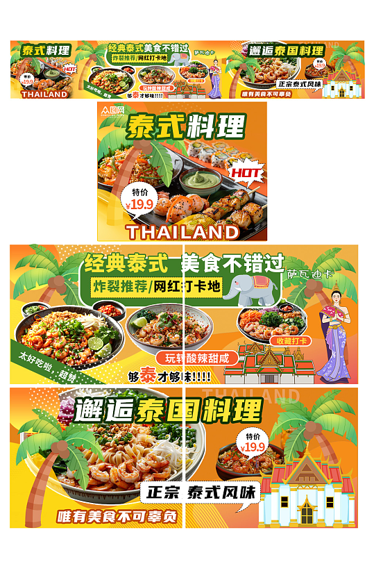 橙色时尚泰国菜抖音大众点评美食五连图海报