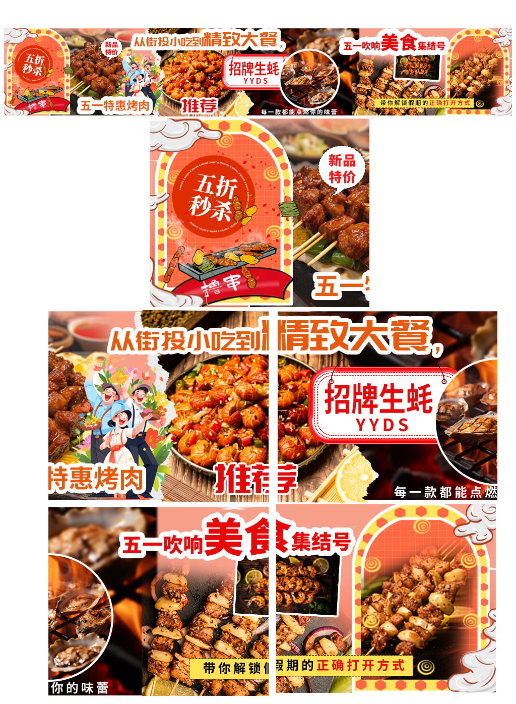 烧烤五一劳动节餐饮美食促销五连图海报素材