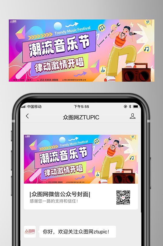 时尚音乐节潮流集市微信公众号封面海报-众图网