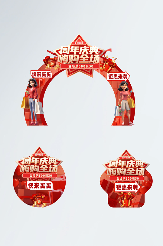 红色大气周年庆活动促销门头拱门地贴