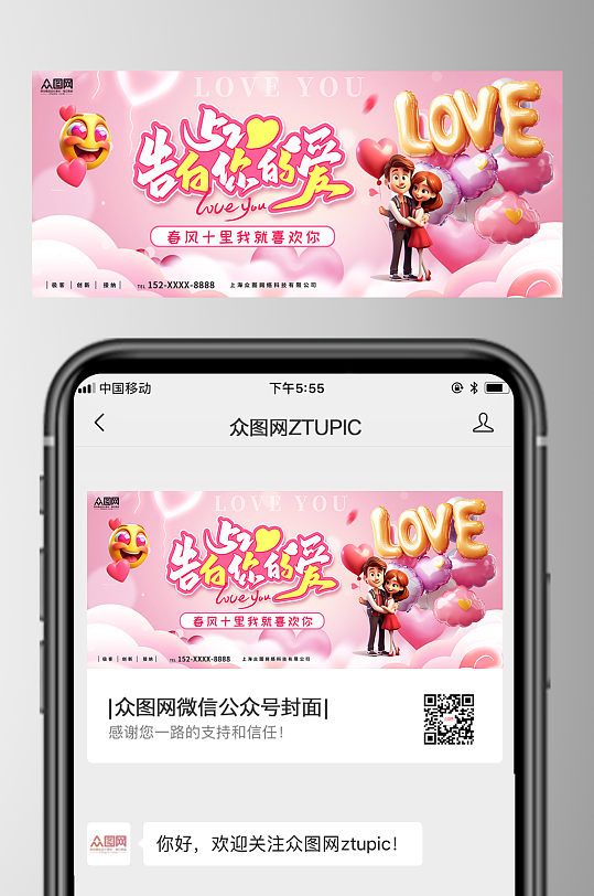 粉色520情人节微信公众号封面海报-众图网