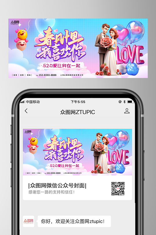 紫色520情人节微信公众号封面海报-众图网