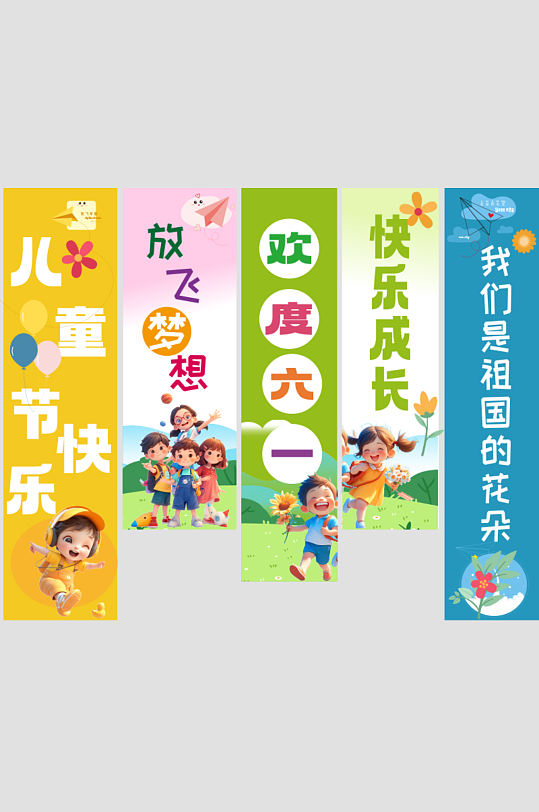 可愛(ài)時(shí)尚六一兒童節(jié)掛布條幅美陳