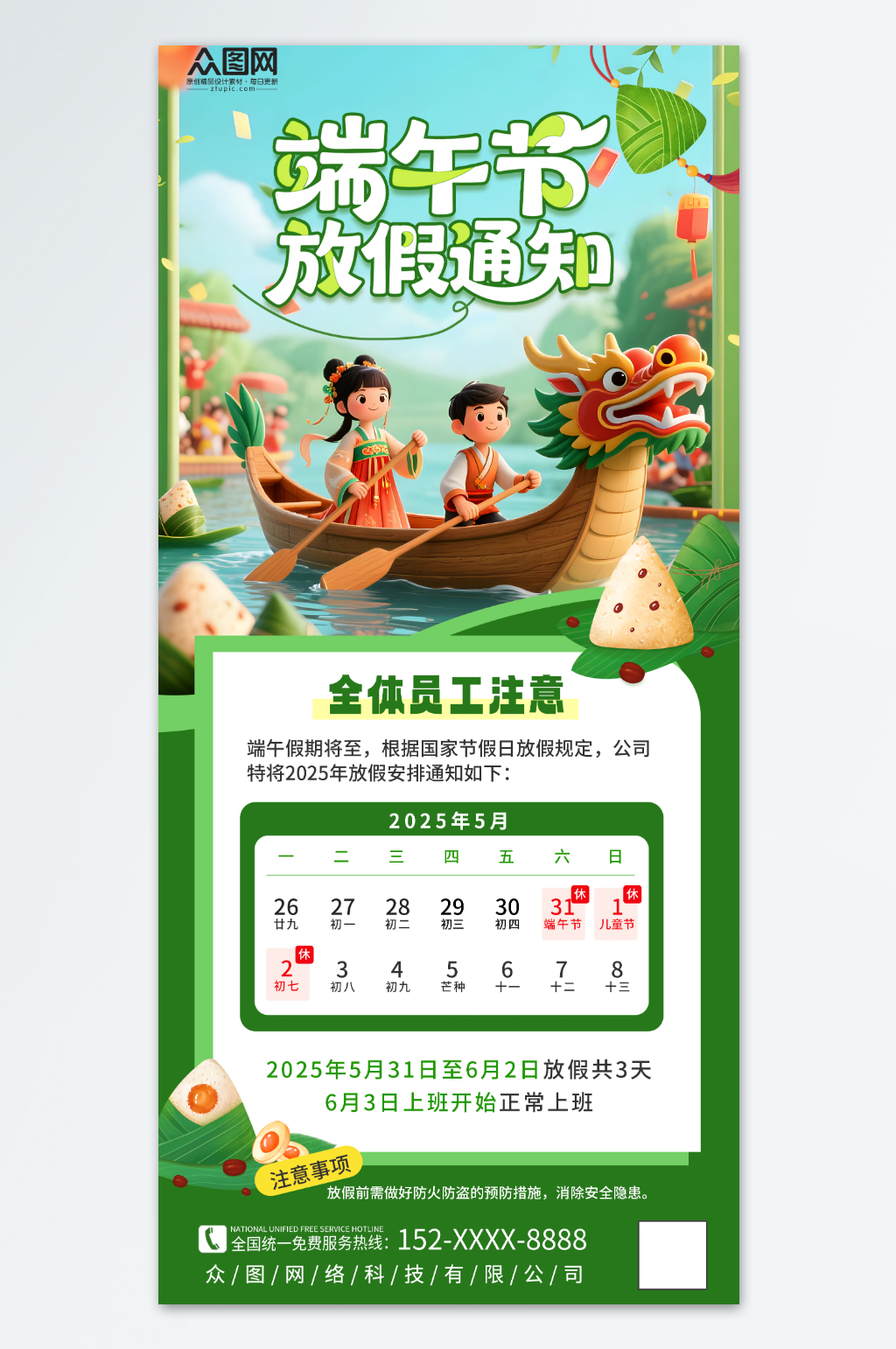 綠色大氣2025年端午節(jié)放假通知海報(bào)素材