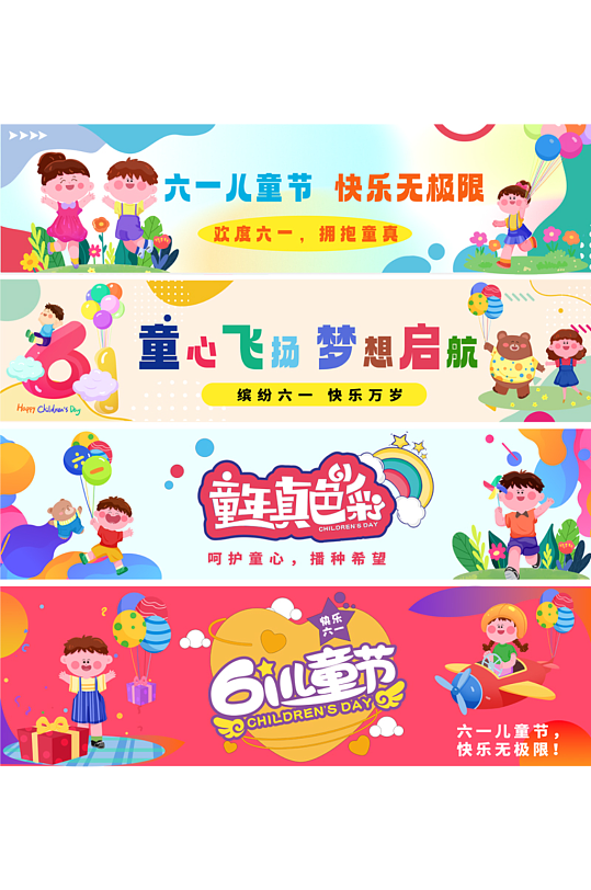 大氣創(chuàng)意六一兒童節(jié)活動標(biāo)語系列橫幅