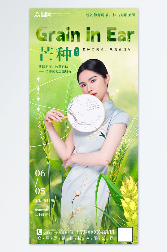 芒种医美行业营销海报-众图网