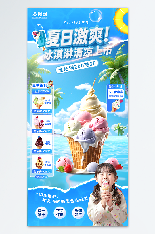 蓝色夏季冰淇淋雪糕冷饮直播贴片促销海报