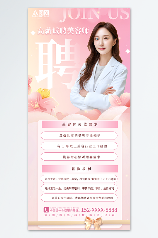 简约大气美容院美容师美容顾问医美招聘海报-众图网