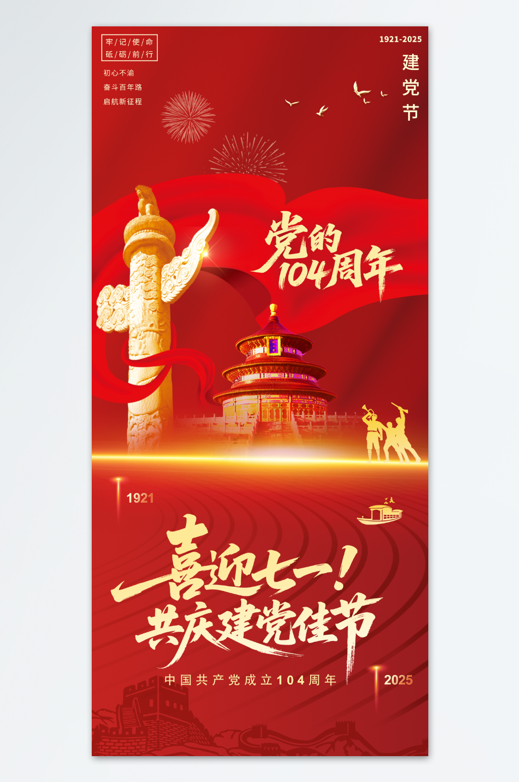 红色大气七一建党节庆祝建党104周年海报素材
