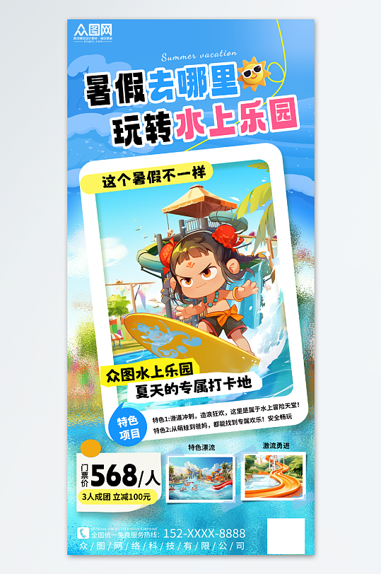 蓝色哪吒主题夏季暑期暑假防暑水上乐园少儿活动热点海报