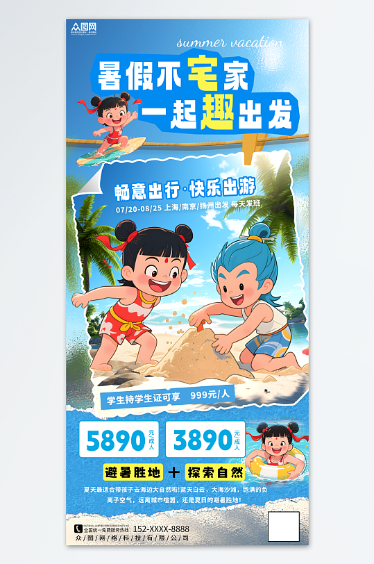 创意哪吒敖丙主题夏季暑期暑假旅游少儿活动热点海报