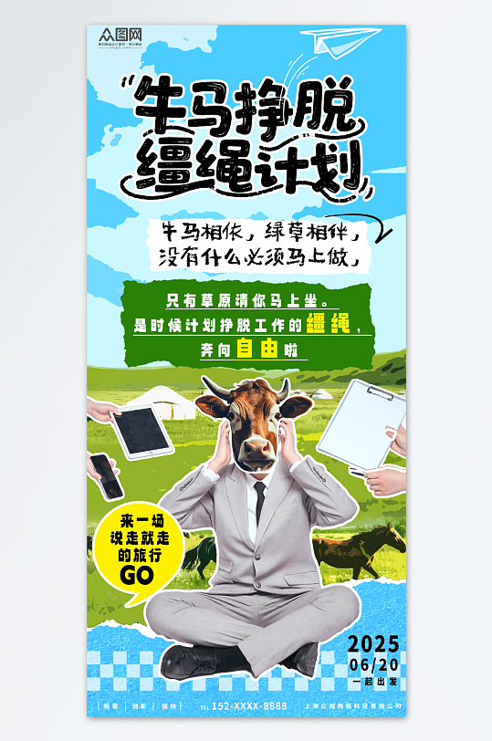 牛马创意主题打工人热点旅游营销海报