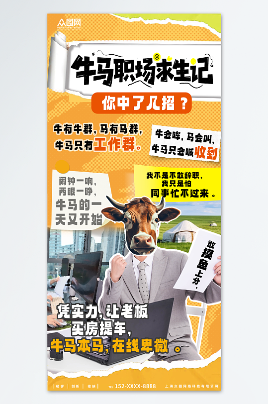 创意牛马主题打工人热点营销海报-众图网