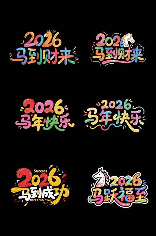 创意彩色卡通马年新年2026年艺术字字体