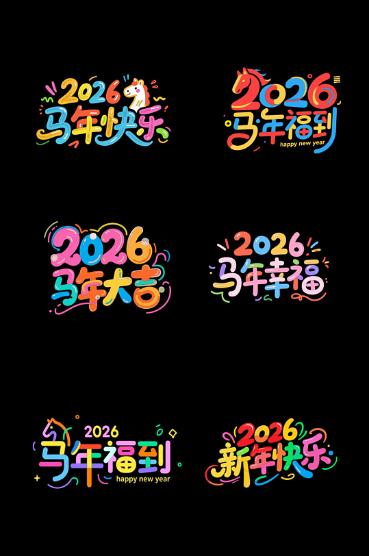 创意彩色卡通马年新年2026年艺术字字体