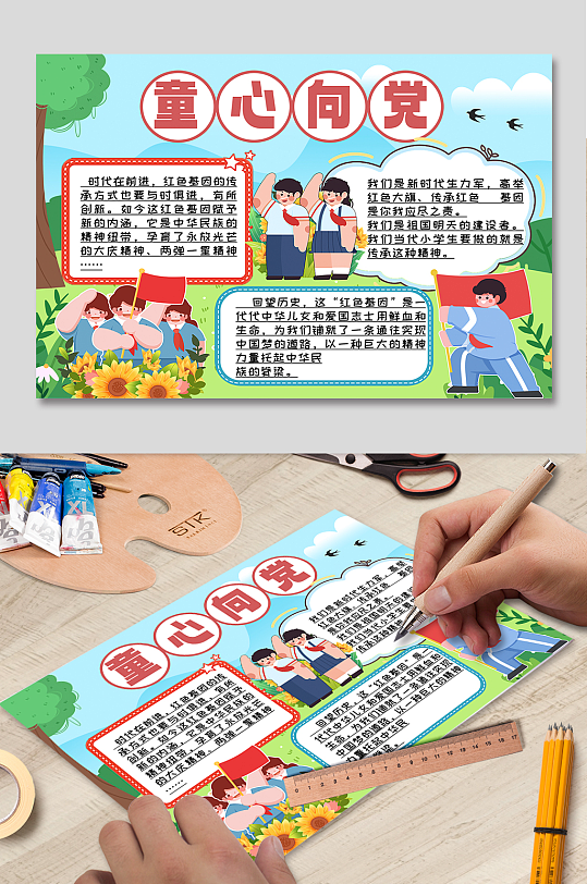卡通童心向党红领巾心向党小报手抄报-众图网