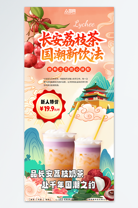 创意国潮长安的荔枝热点奶茶行业营销海报