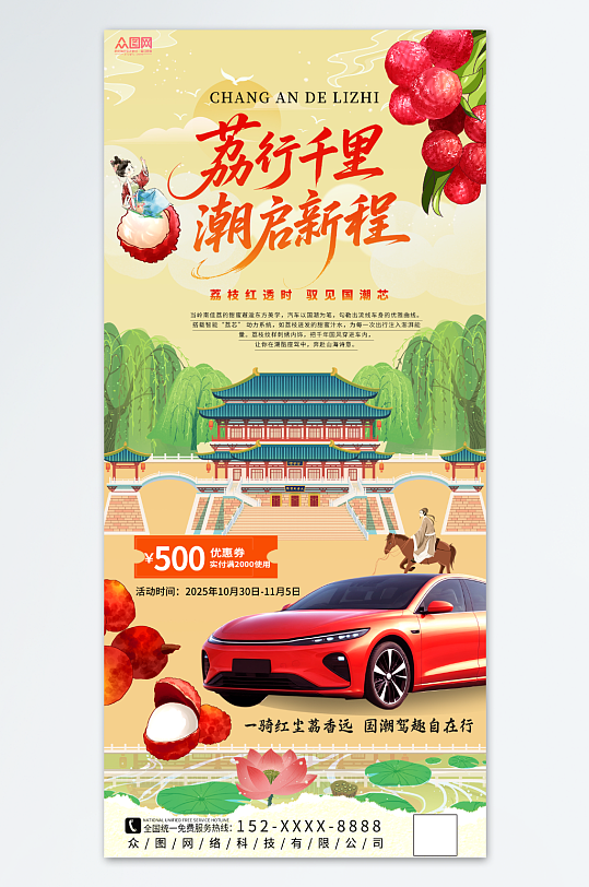 國潮長安的荔枝熱點汽車行業(yè)營銷海報