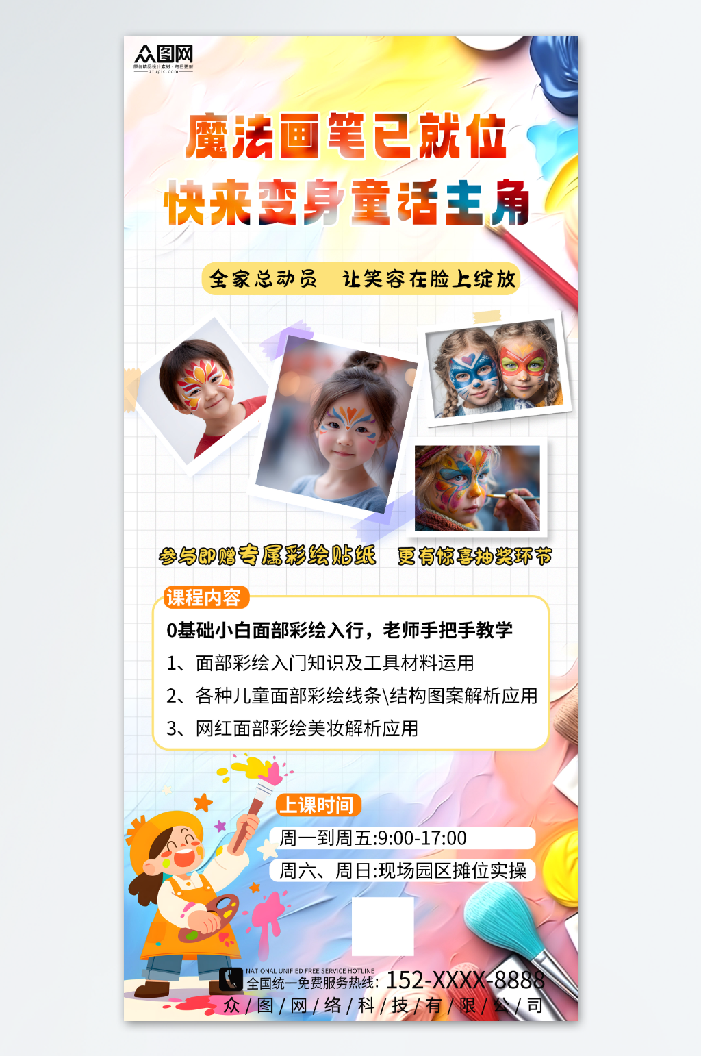 创意儿童面部彩绘活动海报素材