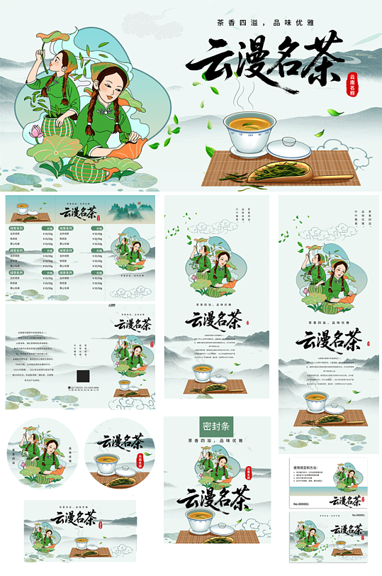 创意中式茶叶茶饮品牌茶馆整套活动物料-众图网