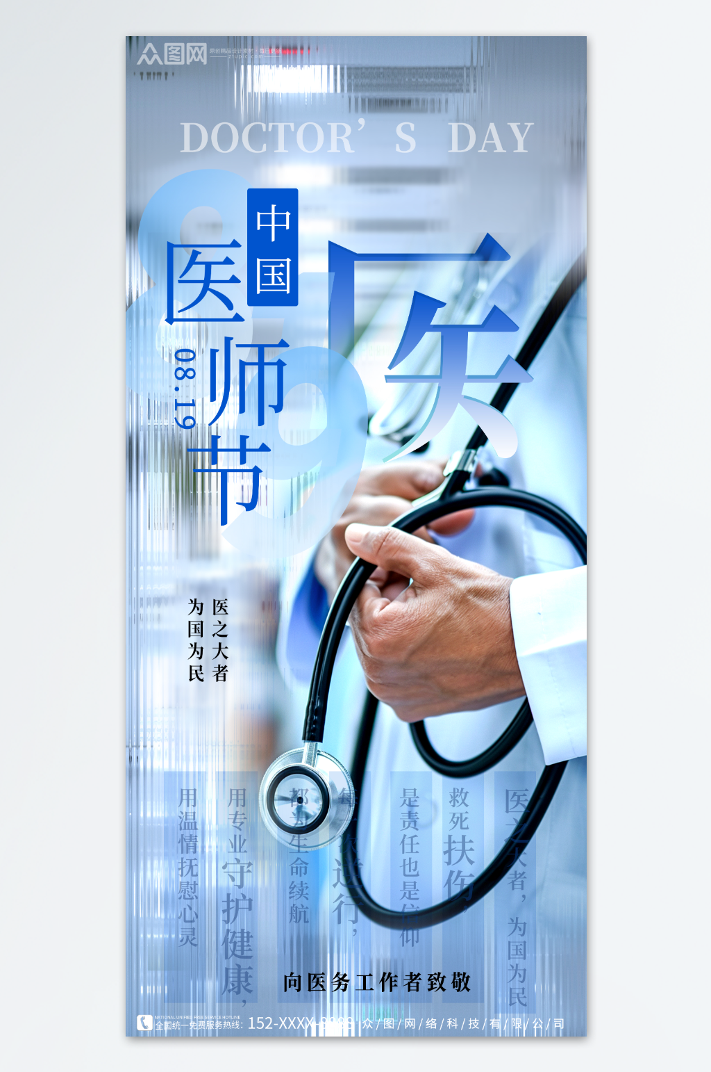 蓝色创意中国医师节医疗医生海报素材