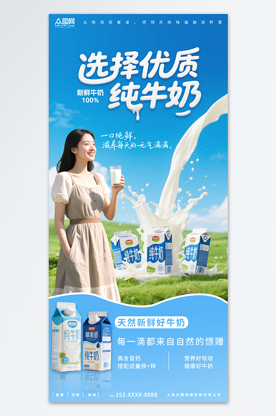 创意纯牛奶饮品产品海报