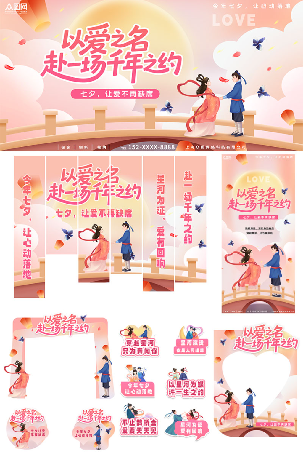粉色唯美七夕情人节整套活动物料素材