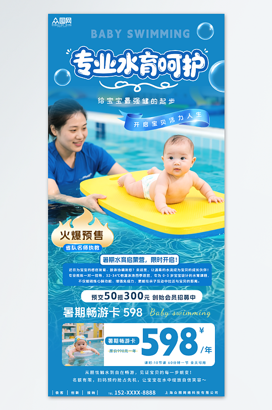 藍(lán)色嬰兒水育課游泳館早教海報(bào)