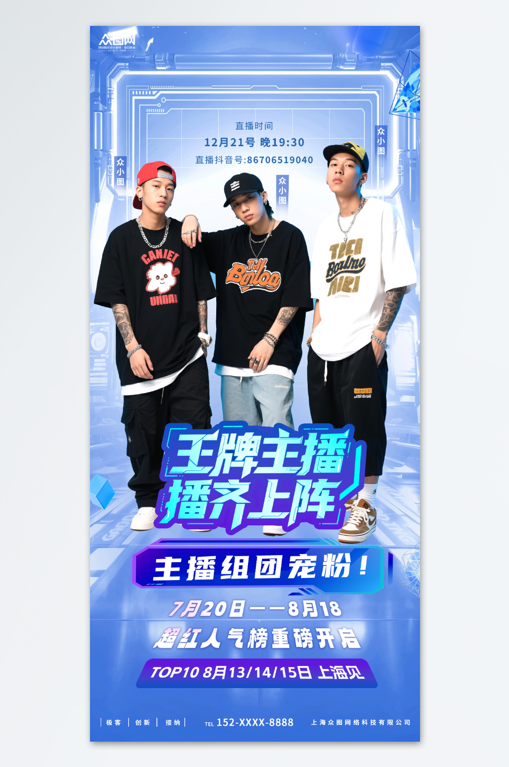 創(chuàng)意直播間團(tuán)播人物介紹海報素材