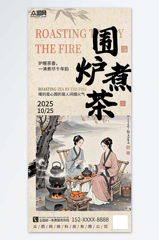 簡約大氣古風中國風圍爐煮茶下午茶海報