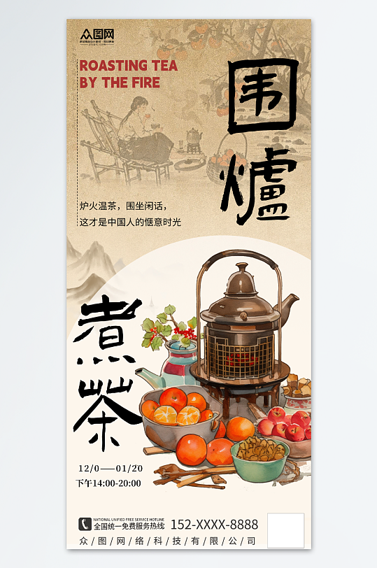 大氣簡(jiǎn)約古風(fēng)中國(guó)風(fēng)圍爐煮茶下午茶海報(bào)
