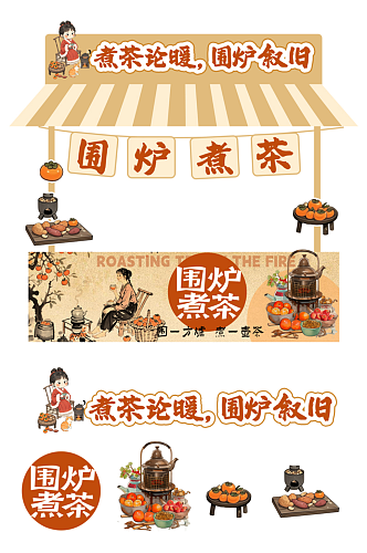 创意秋季中式围炉煮茶摆摊摊位美陈