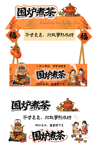 橙色创意秋季中式围炉煮茶摆摊摊位美陈