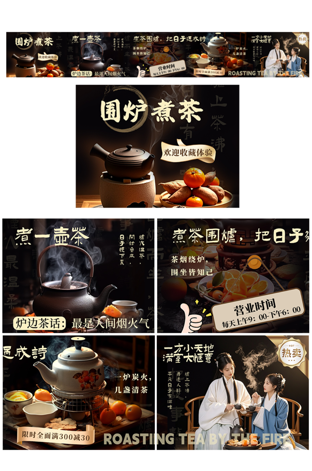 大气高端秋季围炉煮茶下午茶饮品餐饮五连图素材