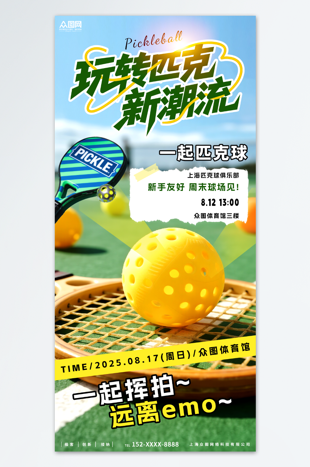 潮流匹克球体育运动海报素材
