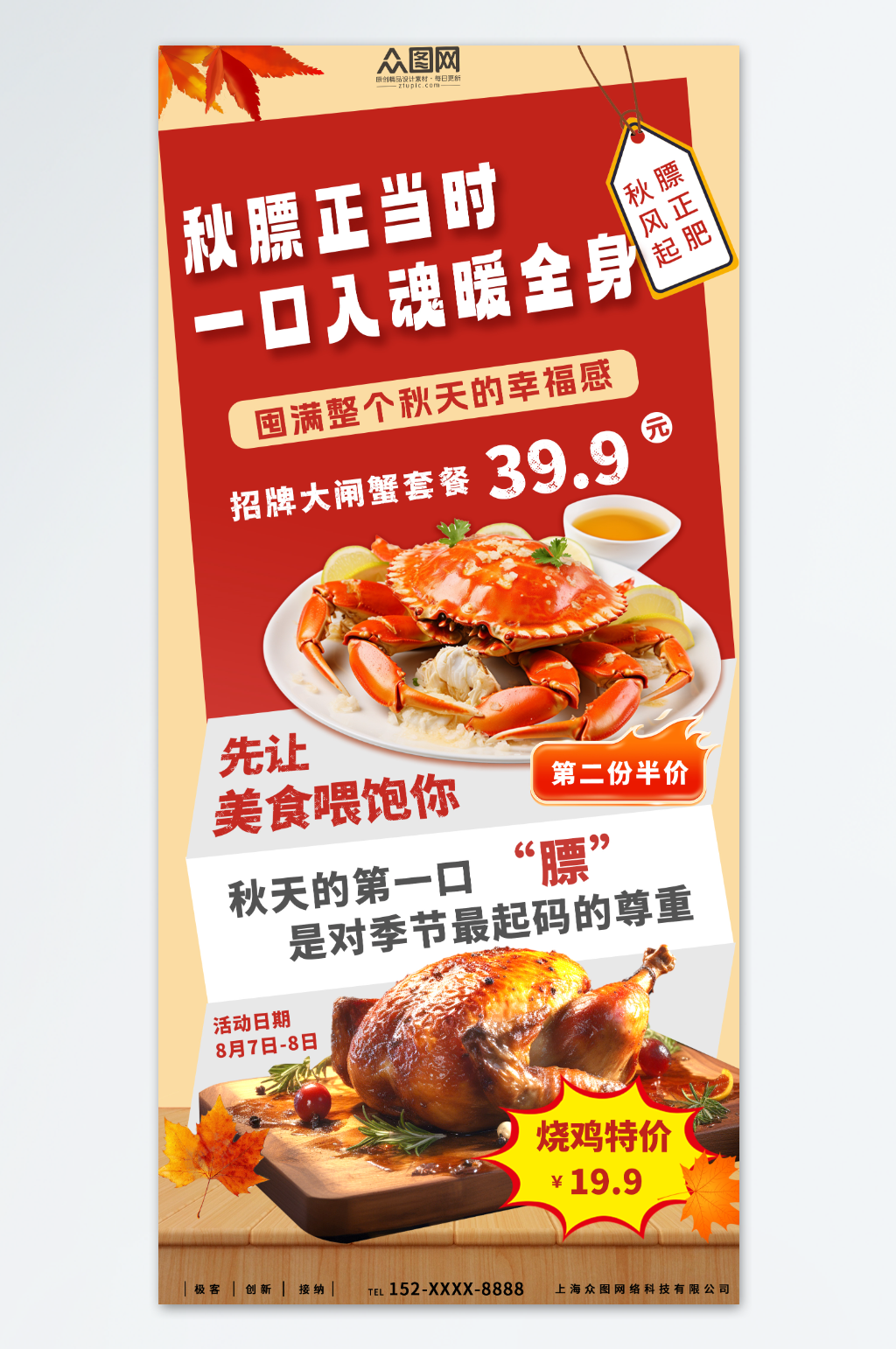 创意贴秋膘营销秋季餐饮美食宣传海报素材