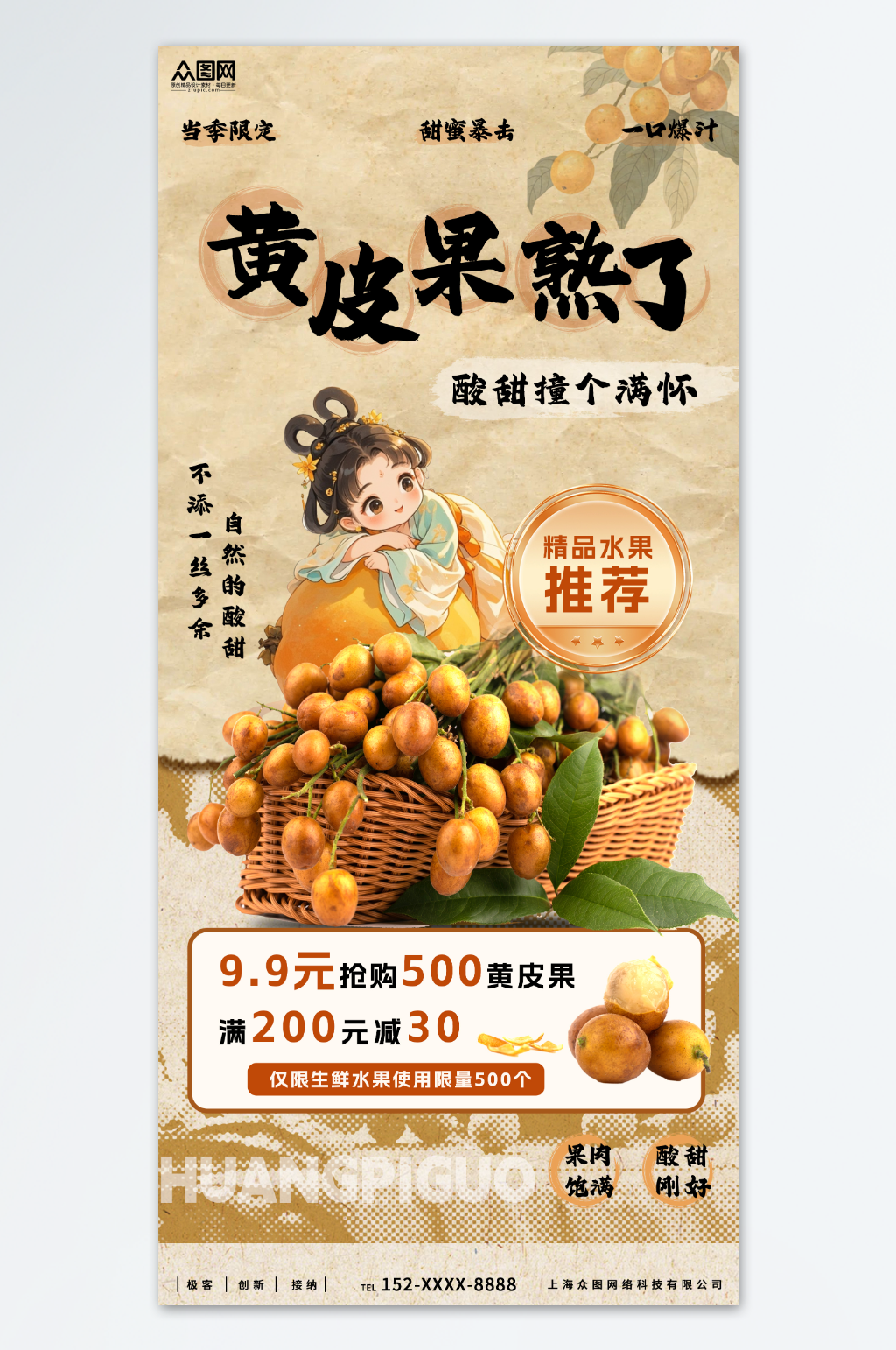 古风创意黄皮果水果海报素材