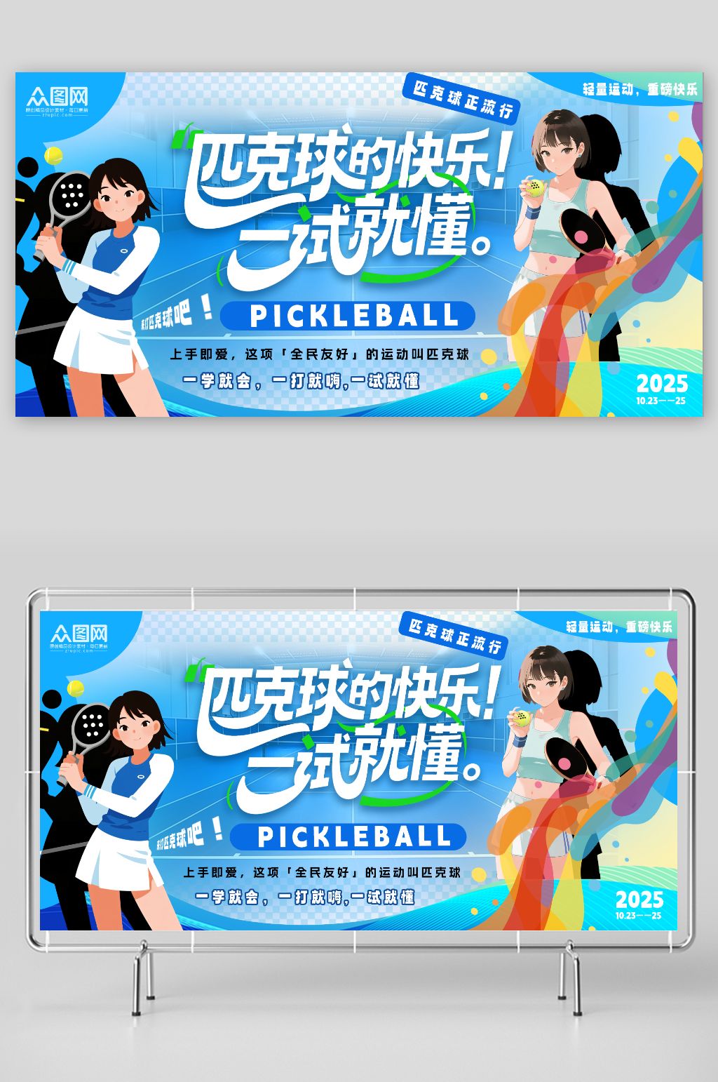 创意匹克球体育运动展板素材