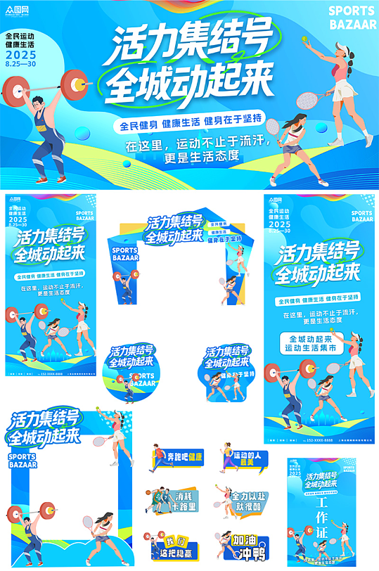 蓝色潮流运动集市整套活动物料-众图网