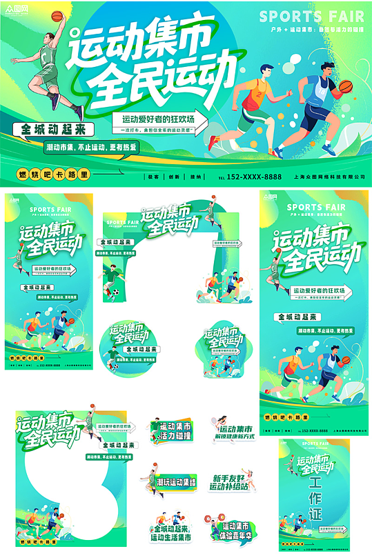 绿色潮流运动集市整套活动物料-众图网